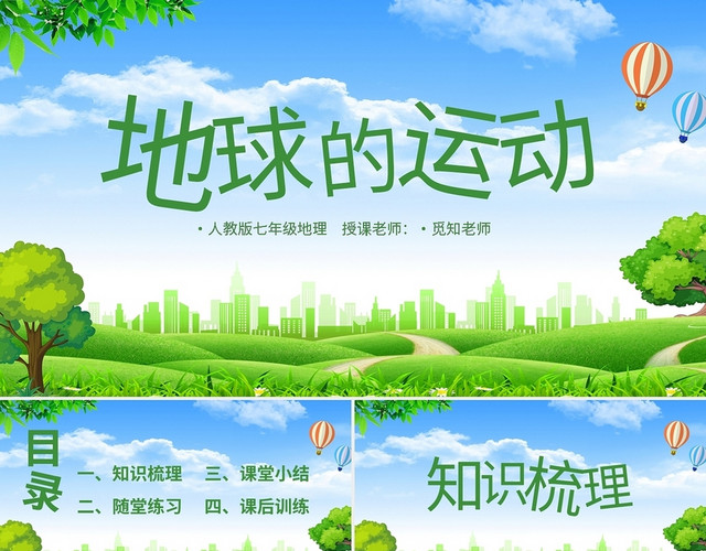 人教版七年级地理地球的运动PPT模板