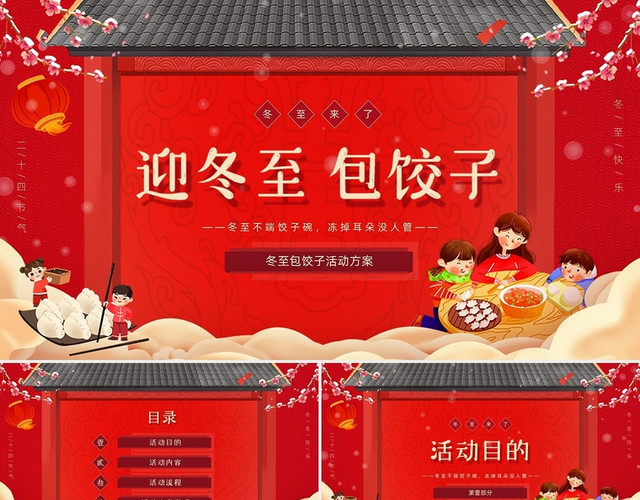 红色中国风喜庆卡通冬至包饺子活动方案PPT模板