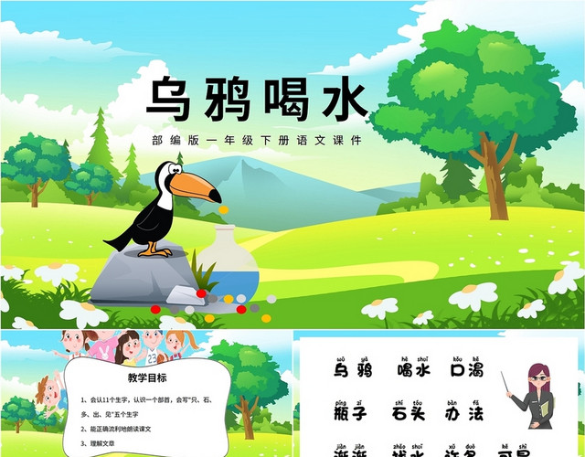 绿色蓝色动物卡通插画小学语文乌鸦喝水课件学校教师教学培训模板语文说课稿