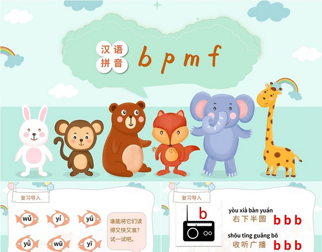 绿色橙色卡通动物插画语文汉语拼音学习课件学校教师教学培训模板语文说课稿