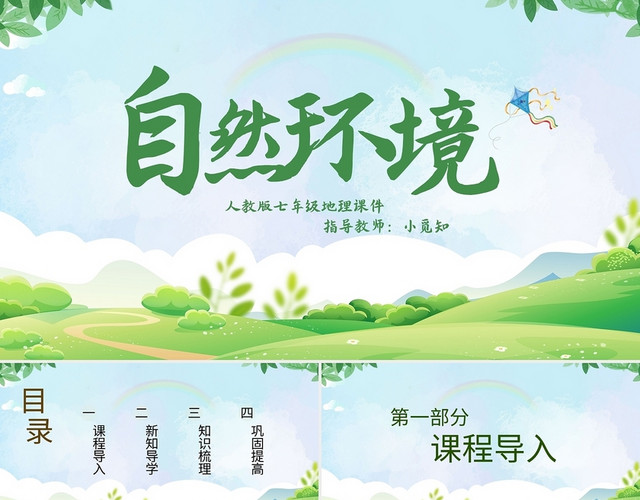 人教版七年级地理课件自然环境PPT模板