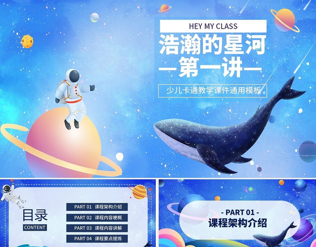 蓝色卡通浩瀚的星河说课课件PPT模板