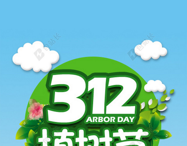 简约自然小清新植树节H5图