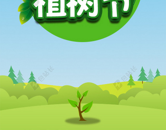 简约自然小清新植树节H5图