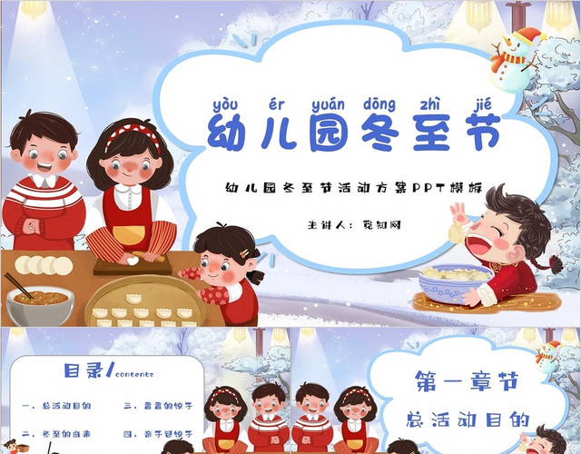 卡通简约幼儿园冬至节活动方案PPT模板