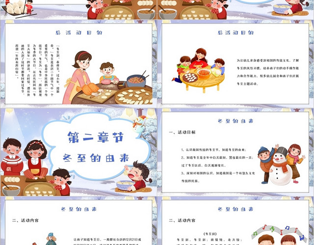 卡通简约幼儿园冬至节活动方案PPT模板