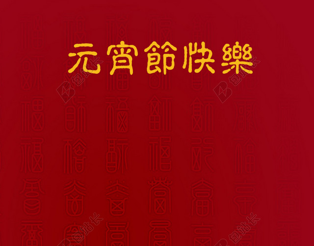 元宵节红色喜庆背景PSD分层H5背景素材