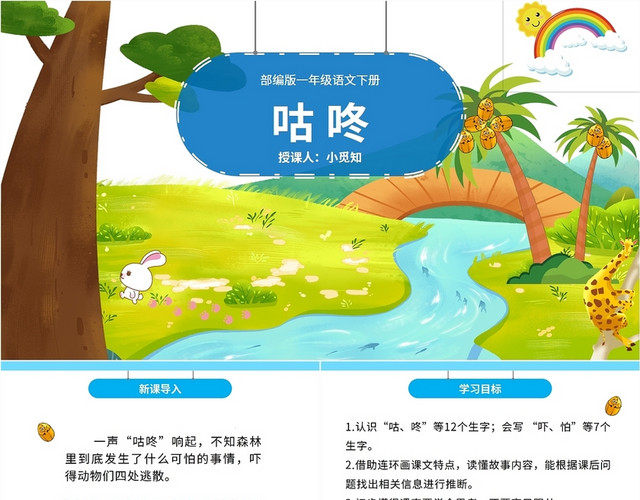 绿色蓝色动物卡通插画小学语文咕咚课件学校教师拼音教学培训模板语文说课稿