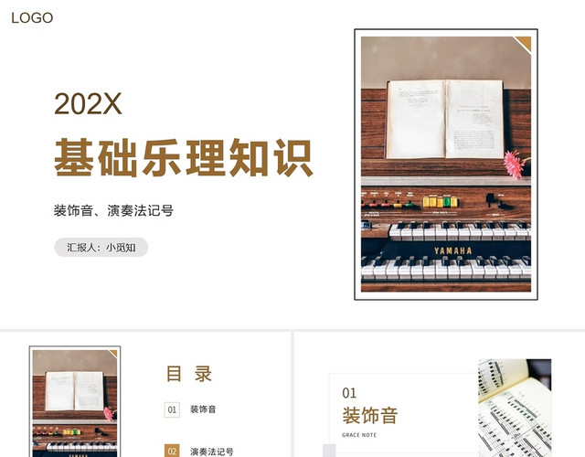 棕色简约装饰音演奏法记号及音乐术语PPT模板