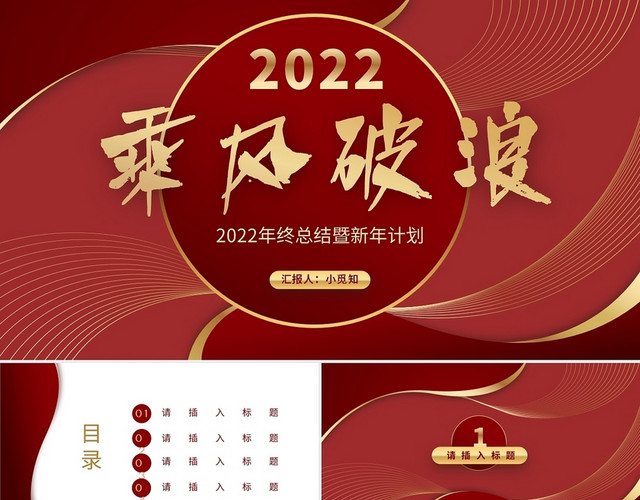 红色喜庆冲刺2022年终工作总结及计划PPT模板
