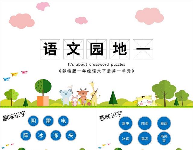 蓝色绿色动物卡通插画小学语文园地课件学校教师文字教学培训模板语文说课稿