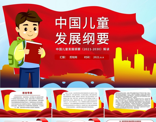 红色卡通风中国儿童发展纲要PPT模板