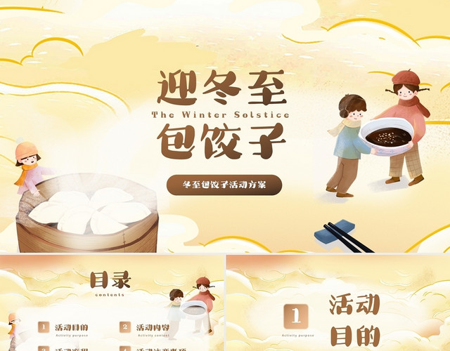 暖色卡通节庆冬至包饺子PPT模板