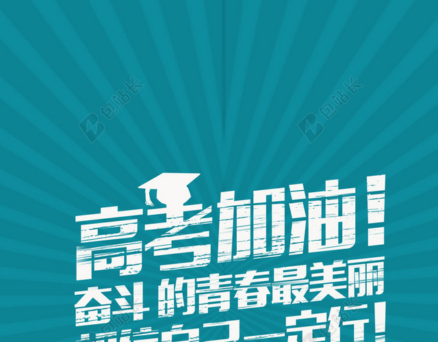 蓝色高考加油备战高考手机海报