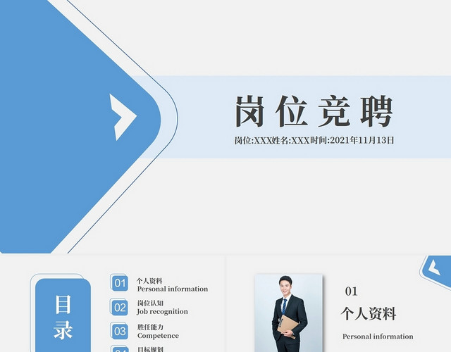 蓝色简约商务岗位竞聘汇报总结PPT