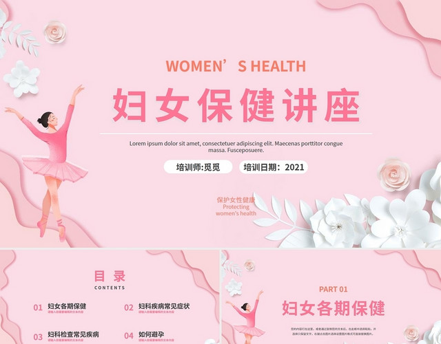 女性健康培训妇女保健知识讲座PPT模板