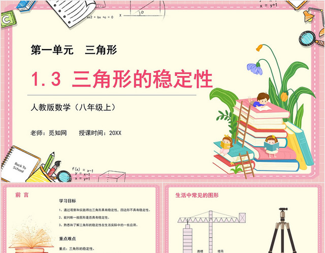 简约可爱粉色卡通数学课件三角形的稳定性PPT模板