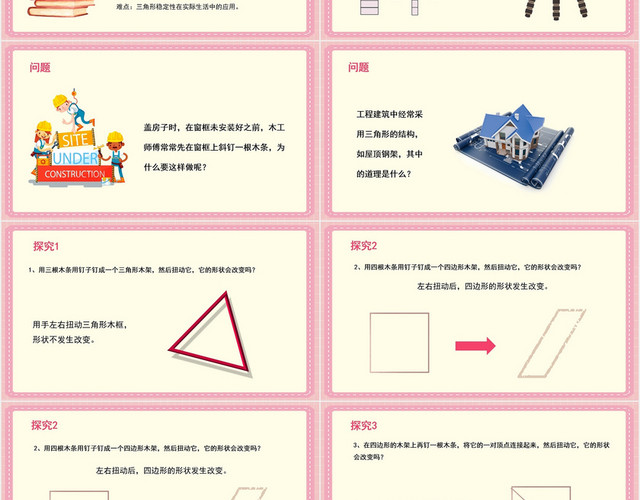 简约可爱粉色卡通数学课件三角形的稳定性PPT模板