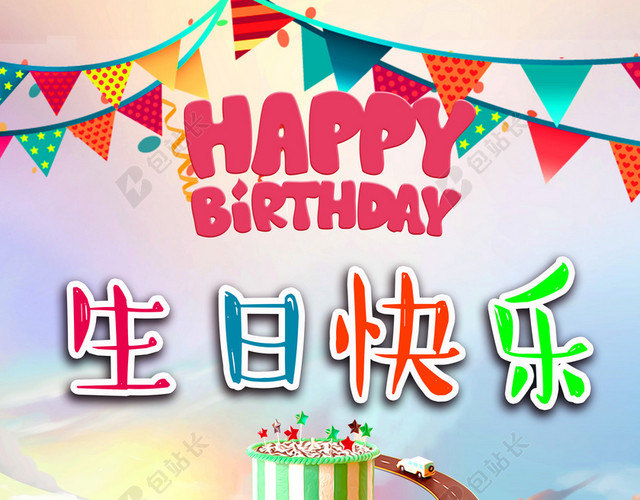 唯美  彩色水墨生日设计图