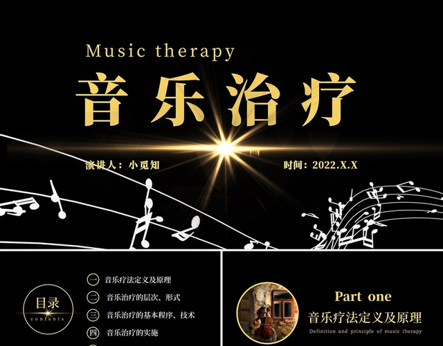 黑色  简约风格  音乐治疗  课件PPT 模板 培训