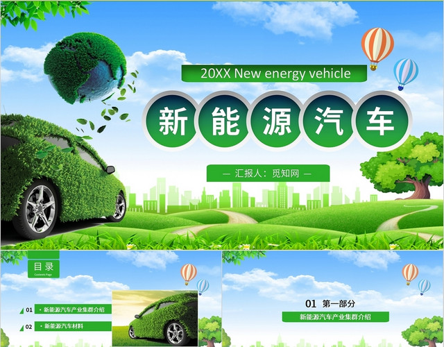 绿色简约商务新能源汽车PPT模板