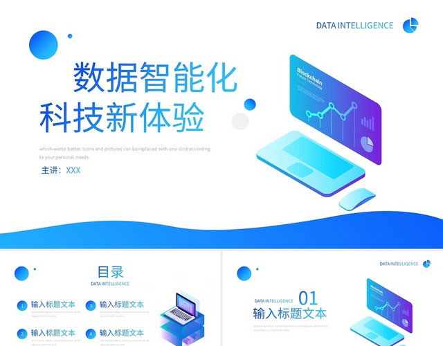 数据智能化科技新体验PPT模板