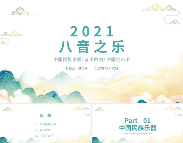 彩色水彩中国风中学音乐八音之乐课件PPT模板