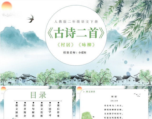 绿色插画中国古风语文咏柳村居古诗课件学校教师教学说课模板语文说课稿