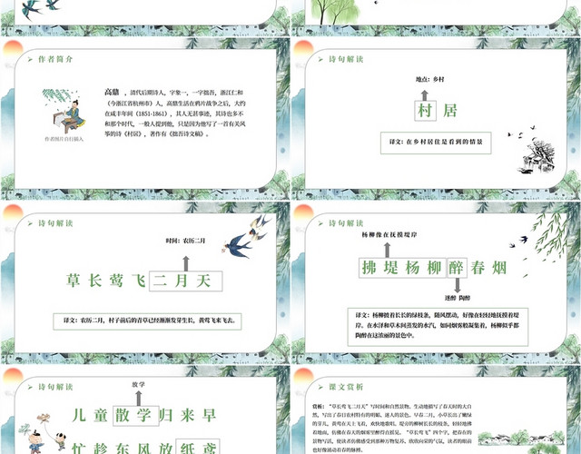 绿色插画中国古风语文咏柳村居古诗课件学校教师教学说课模板语文说课稿