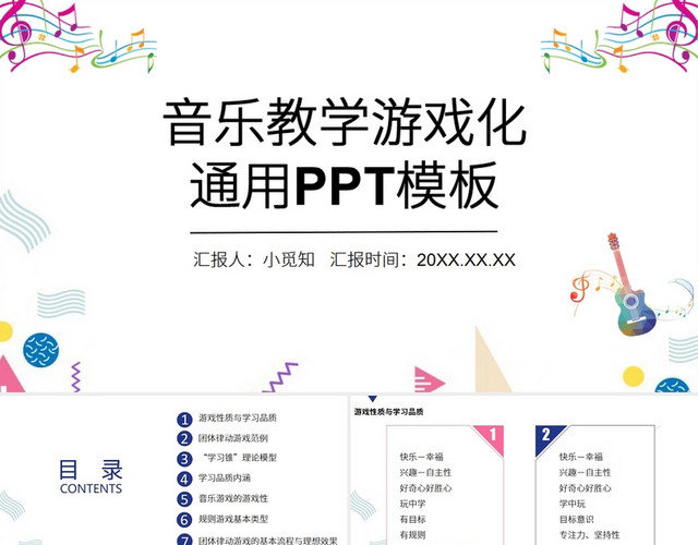 音乐教学游戏化通用PPT模板