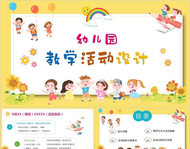 黄色简约风幼儿园教学活动设计PPT