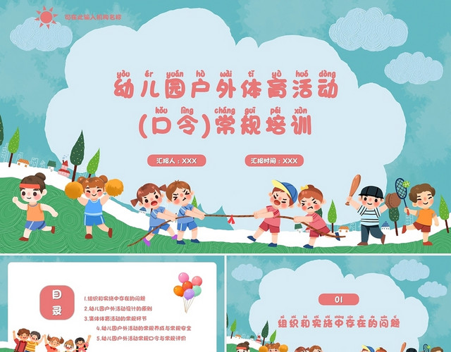 蓝绿红彩色儿童卡通可爱小清新幼儿园户外体育活动PPT模板