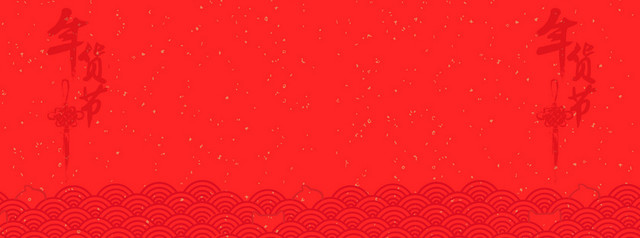 红色年货节背景BANNER装饰