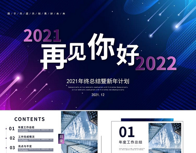 蓝色紫色渐变工作总结年终总结计划商务报告PPT2021再见你好2022