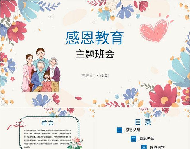 红蓝粉简约小清新插画花束感恩教育主题班会学校教师教学说课模板感恩节主题班会