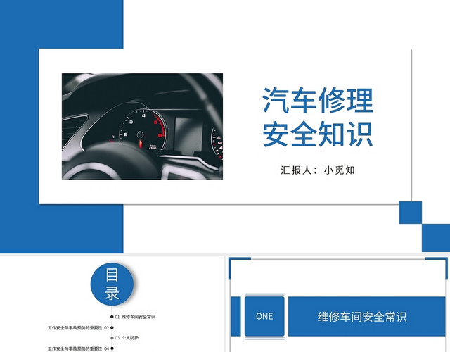 蓝色商务简约汽修安全知识培训PPT商务通用PPT汽车修理安全知识