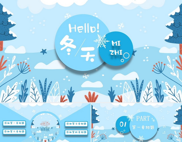 蓝色简约冬天卡通清新美好你好工作总结说课模板PPT冬天你好