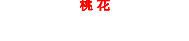 桃花