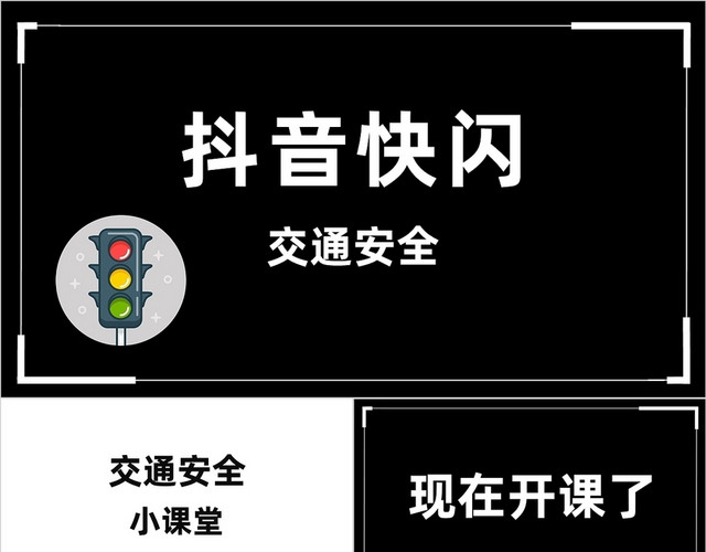 黑白交通安全抖音快闪安全教育PPT模板