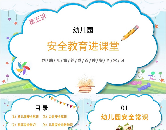 蓝橙色简约可爱卡通幼儿园安全教育讲座课堂学习教师教学说课模板