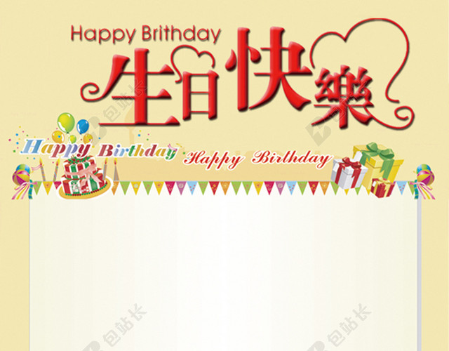 生日快乐背景图