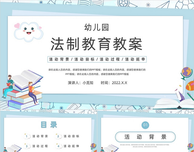蓝色卡通幼儿园小学生法制教育教案PPT模板