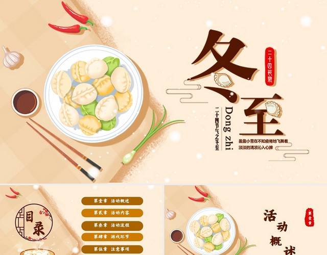 黄色卡通插画冬至活动活动策划活动方案动态PPT模板