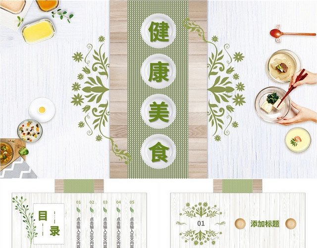 小清新简约绿色餐桌健康营养美食活动介绍PPT