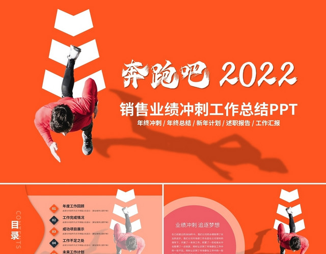 奔跑吧2022主题年终述职工作总结新年计划PPT模板