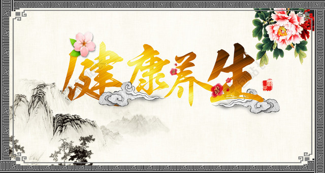 养生背景图