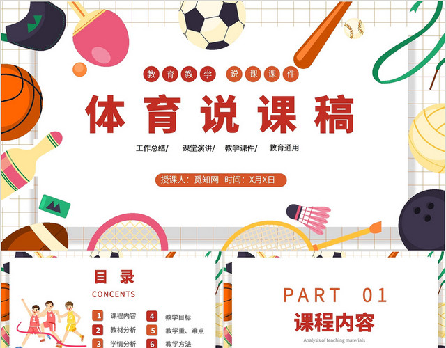 卡通可爱运动体育说课稿件课件PPT模板