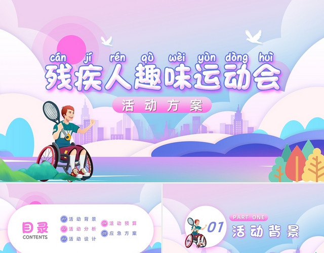 紫色创意卡通残疾人趣味运动会活动方案PPT模板