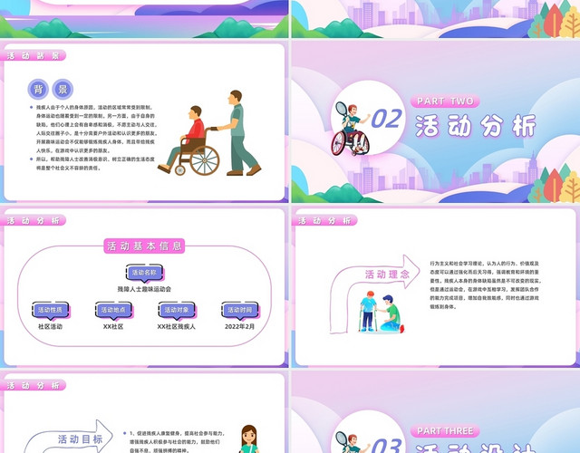 紫色创意卡通残疾人趣味运动会活动方案PPT模板