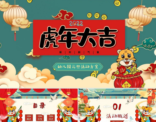 可爱卡通视频背景国潮中国风幼儿园元旦虎年活动策划方案PPT